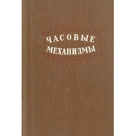 Часовые механизмы. Теория, расчет и проектирование