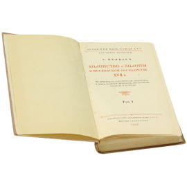 Холопство и холопы в Московском государстве ХVII в.