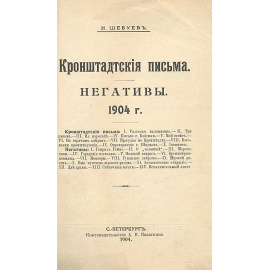 Кронштадские письма. Негативы
