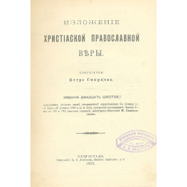Изложение христианской православной веры
