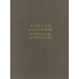 Симеон Полоцкий. Избранные произведения