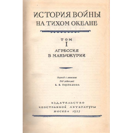 История войны на тихом океане(комплект из 5 книг)11111111