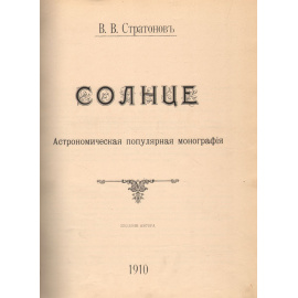 Солнце. Астрономическая популярная монография