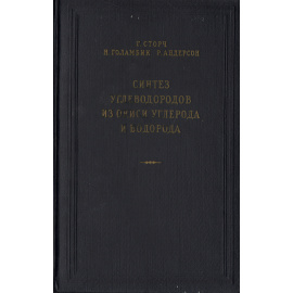 Синтез углеводородов из окиси углерода и водорода