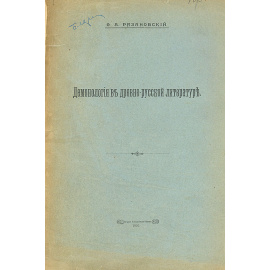 Демонология в древне-русской литературе