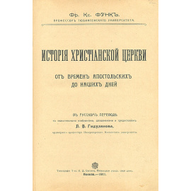 История христианской церкви от времен апостольских до наших дней