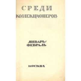 Среди коллекционеров. 1923, № 1-2