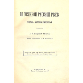 По Великой русской реке. Очерки и картины Поволжья