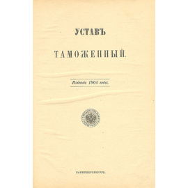 Свод Законов Российской Империи. Устав таможенный