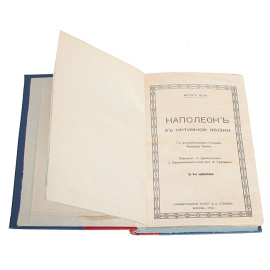 Наполеон в интимной жизни