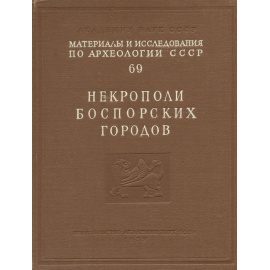 Некрополи Боспорских городов