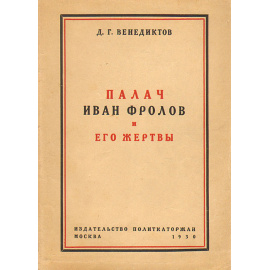 Палач Иван Фролов и его жертвы