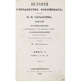 История государства российского. В 12 томах (полный комплект из 4 книг)