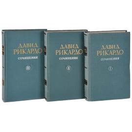 Давид Рикардо. Сочинения в 3 томах (комплект)