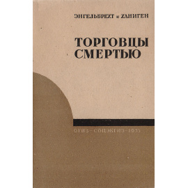 Торговцы смертью. Международная военная промышленность