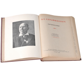 А. С. Серафимович. Сочинения