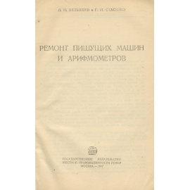 Ремонт пишущих машин