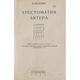 Хрестоматия актера. Мимика. Грим. Движение. Речь