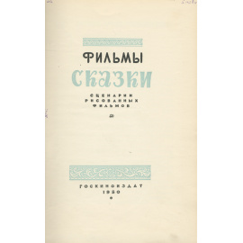 Фильмы-сказки. Сценарии рисованных фильмов