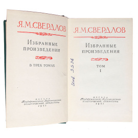 Я. М. Свердлов. Избранные произведения (комплект из 3 книг)