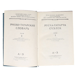 Русско-татарский словарь (комплект из 4 книг)