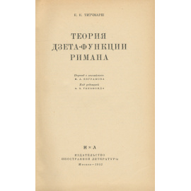 Теория дзета-функции Римана
