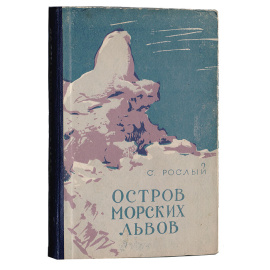 Остров морских львов