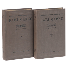 Карл Маркс. Избранные произведения в 2 томах (комплект)