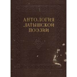 Антология латышской поэзии