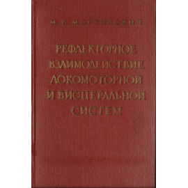 Рефлекторное взаимодействие локомоторной и висцеральной систем