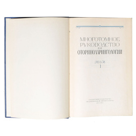 Многотомное руководство по оториноларингологии (комплект из 4 книг)
