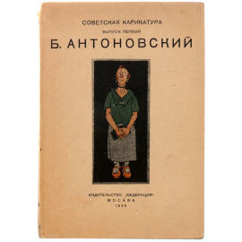 Советская карикатура. Выпуск первый. Б. Антоновский