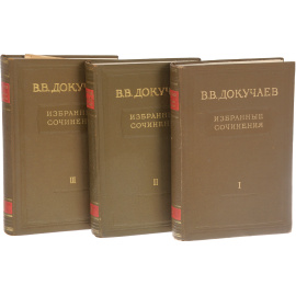 Докучаев В.  Избранные сочинения в трех томах (комплект)