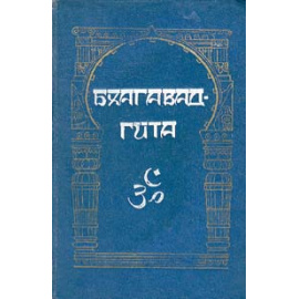 Бхагавад-гита