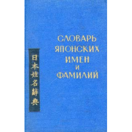 Словарь японских имен и фамилий