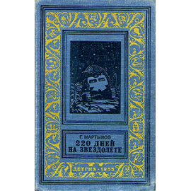 220 дней на звездолете