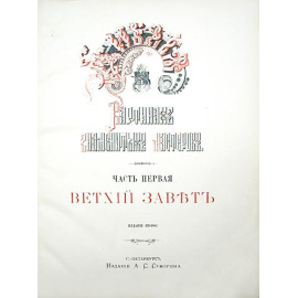 Библия в картинах знаменитых мастеров. В двух частях. Ветхий Завет. Новый Завет