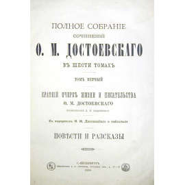Ф. М. Достоевский. Полное собрание сочинений в шести томах