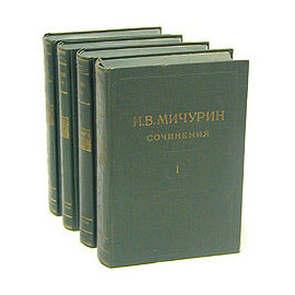 И. В. Мичурин. Сочинения в 4 томах (комплект)