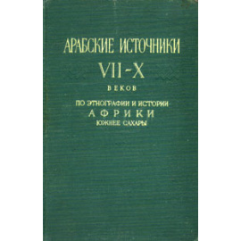 Арабские источники VII - X веков. По этнографии и истории Африки южнее Сахары