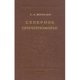 Северное Причерноморье