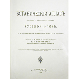 Ботанический атлас. Описание и изображение растений русской флоры