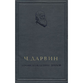 Происхождение видов