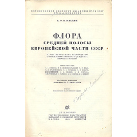 Флора средней полосы европейской части СССР