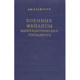 Военные финансы капиталистических государств