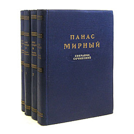 Панас Мирный. Собрание сочинений в 4 томах (комплект из 4 книг)