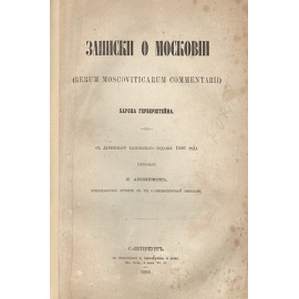 Записки о Московии барона Герберштейна