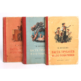 Васек Трубачев и его товарищи (комплект из 3 книг)