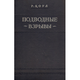 Подводные взрывы