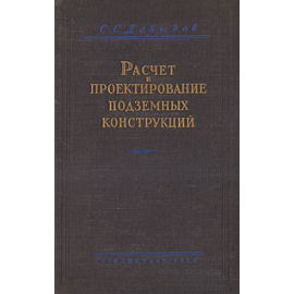 Расчет и проектирование подземных конструкций